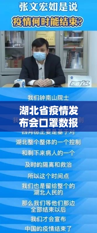 湖北省疫情发布会口罩数报错（湖北新闻发布会口罩数量说错）
