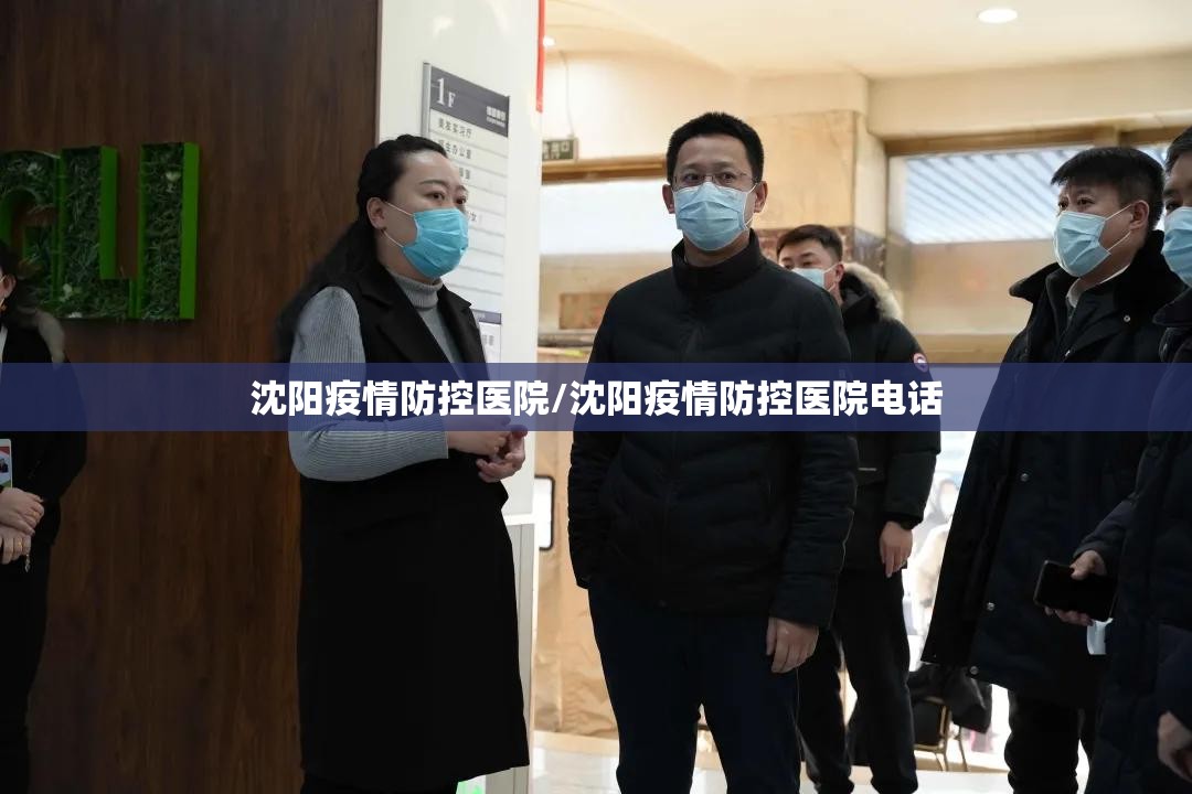 沈阳疫情防控医院/沈阳疫情防控医院电话