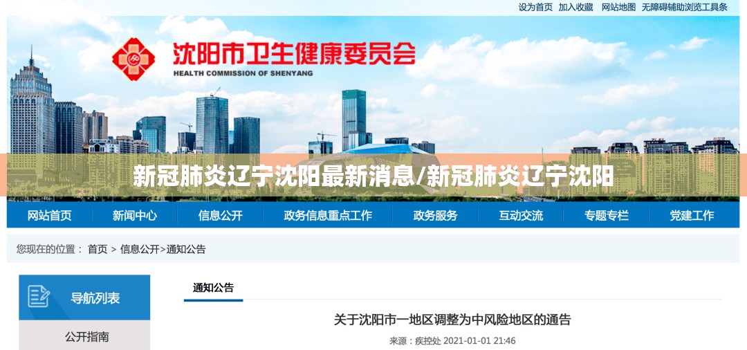 新冠肺炎辽宁沈阳最新消息/新冠肺炎辽宁沈阳