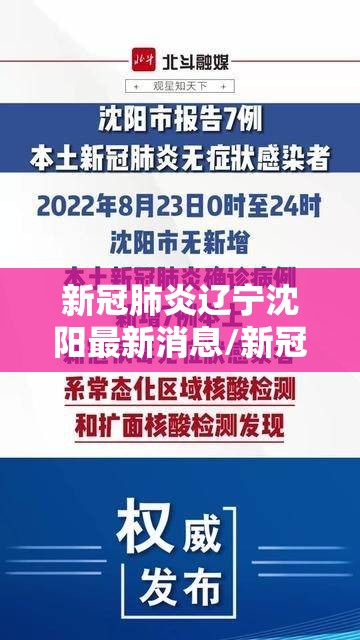 新冠肺炎辽宁沈阳最新消息/新冠肺炎辽宁沈阳