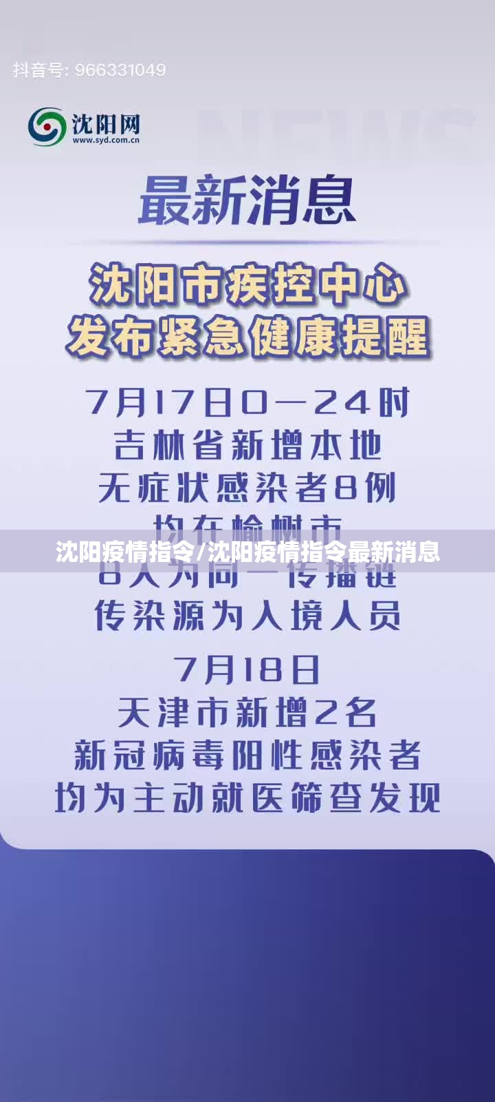 沈阳疫情指令/沈阳疫情指令最新消息