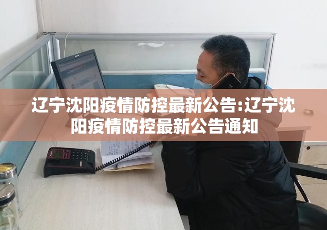 辽宁沈阳疫情防控最新公告:辽宁沈阳疫情防控最新公告通知