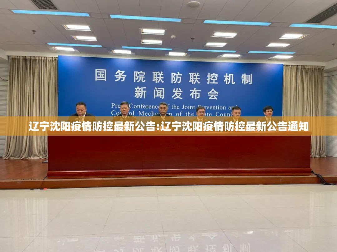 辽宁沈阳疫情防控最新公告:辽宁沈阳疫情防控最新公告通知