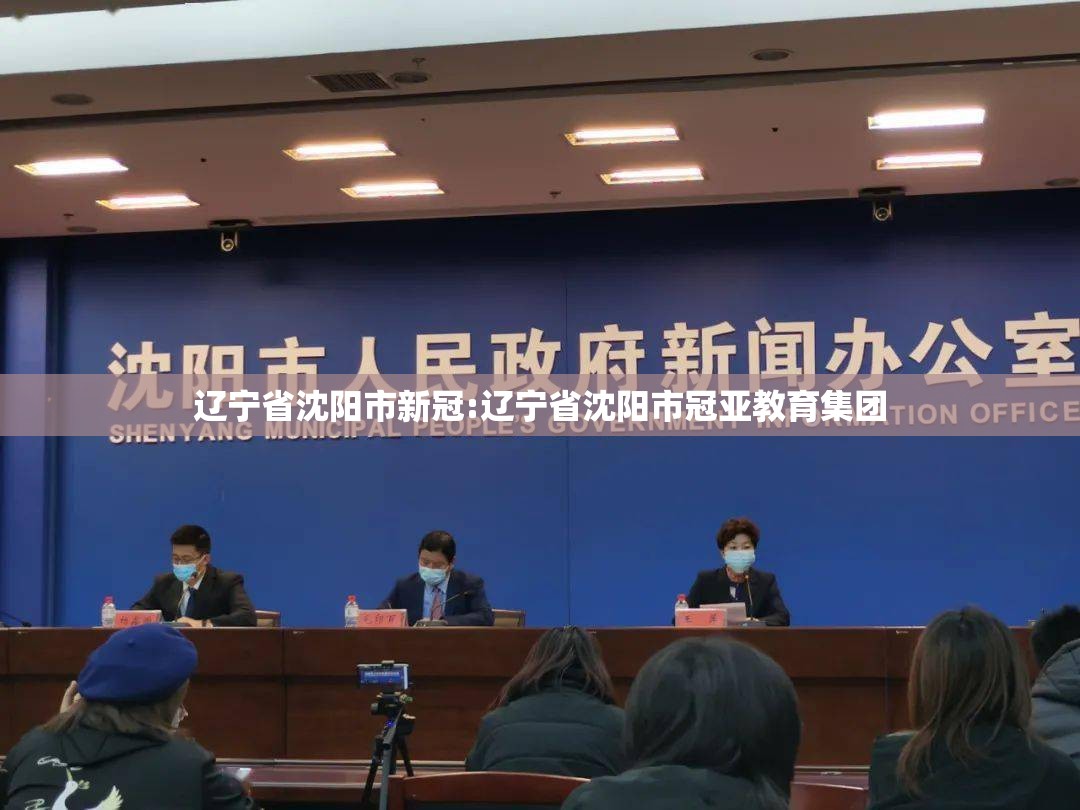 辽宁省沈阳市新冠:辽宁省沈阳市冠亚教育集团