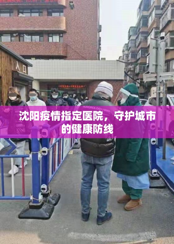 沈阳疫情指定医院，守护城市的健康防线