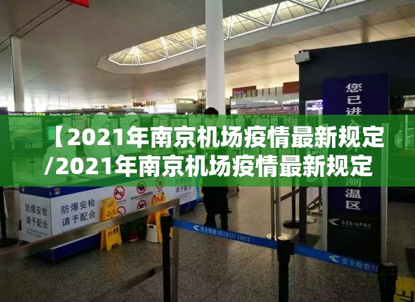 【2021年南京机场疫情最新规定/2021年南京机场疫情最新规定通知】