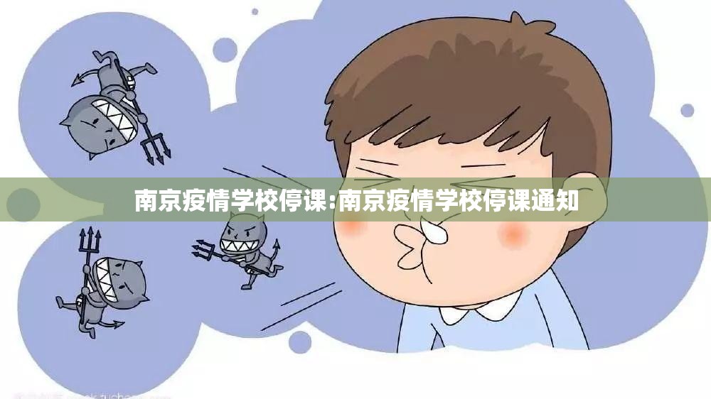 南京疫情学校停课:南京疫情学校停课通知