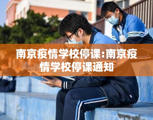 南京疫情学校停课:南京疫情学校停课通知