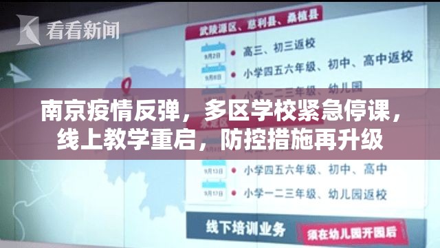 南京疫情反弹，多区学校紧急停课，线上教学重启，防控措施再升级