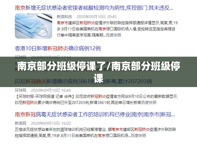 南京部分班级停课了/南京部分班级停课