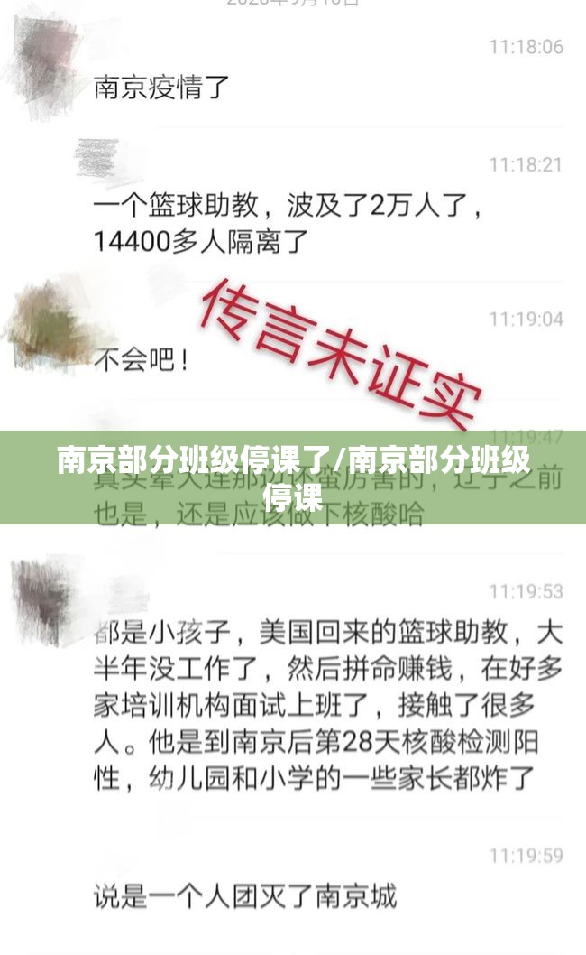 南京部分班级停课了/南京部分班级停课