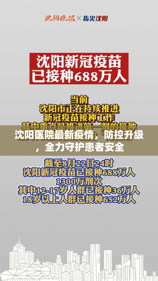 沈阳医院最新疫情，防控升级，全力守护患者安全