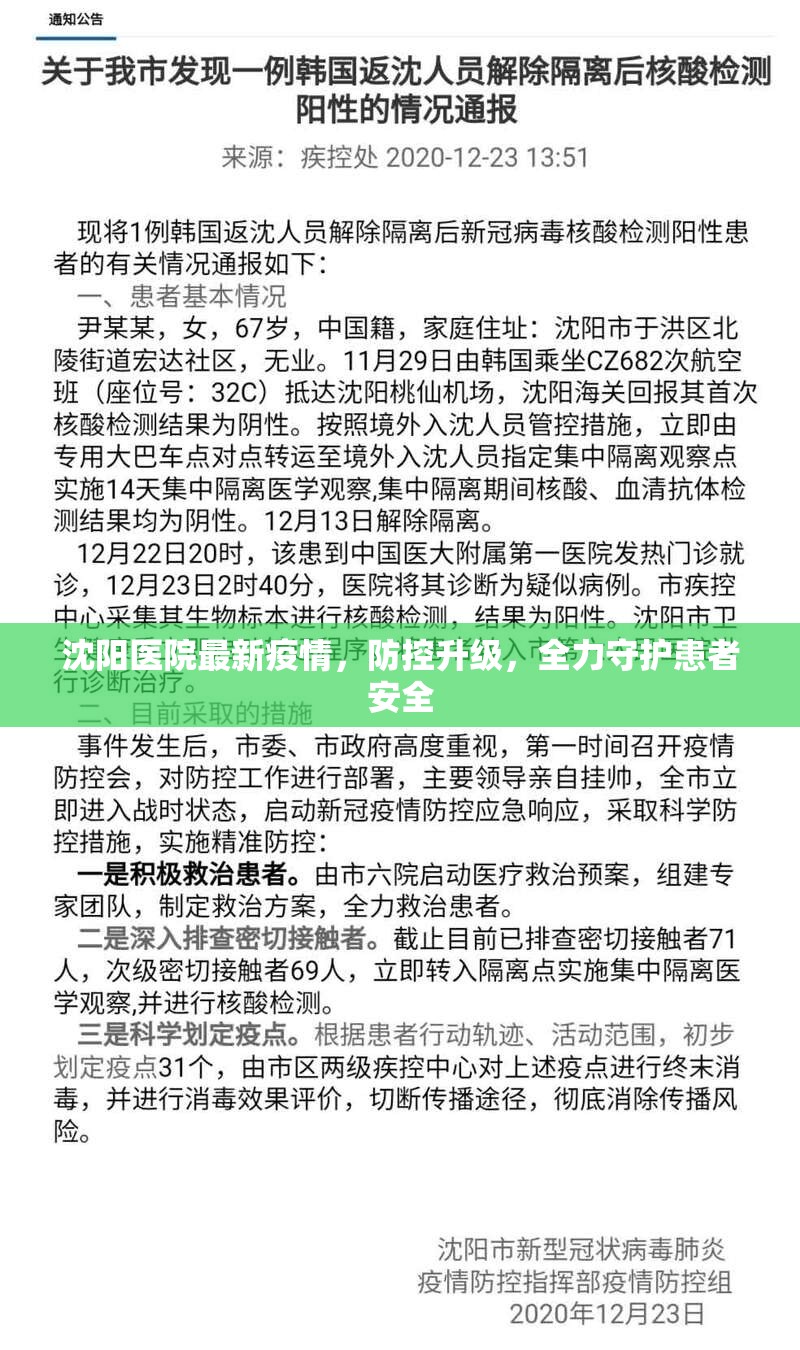 沈阳医院最新疫情，防控升级，全力守护患者安全