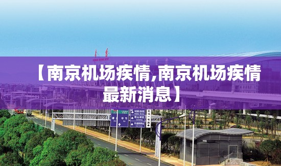 【南京机场疾情,南京机场疾情最新消息】