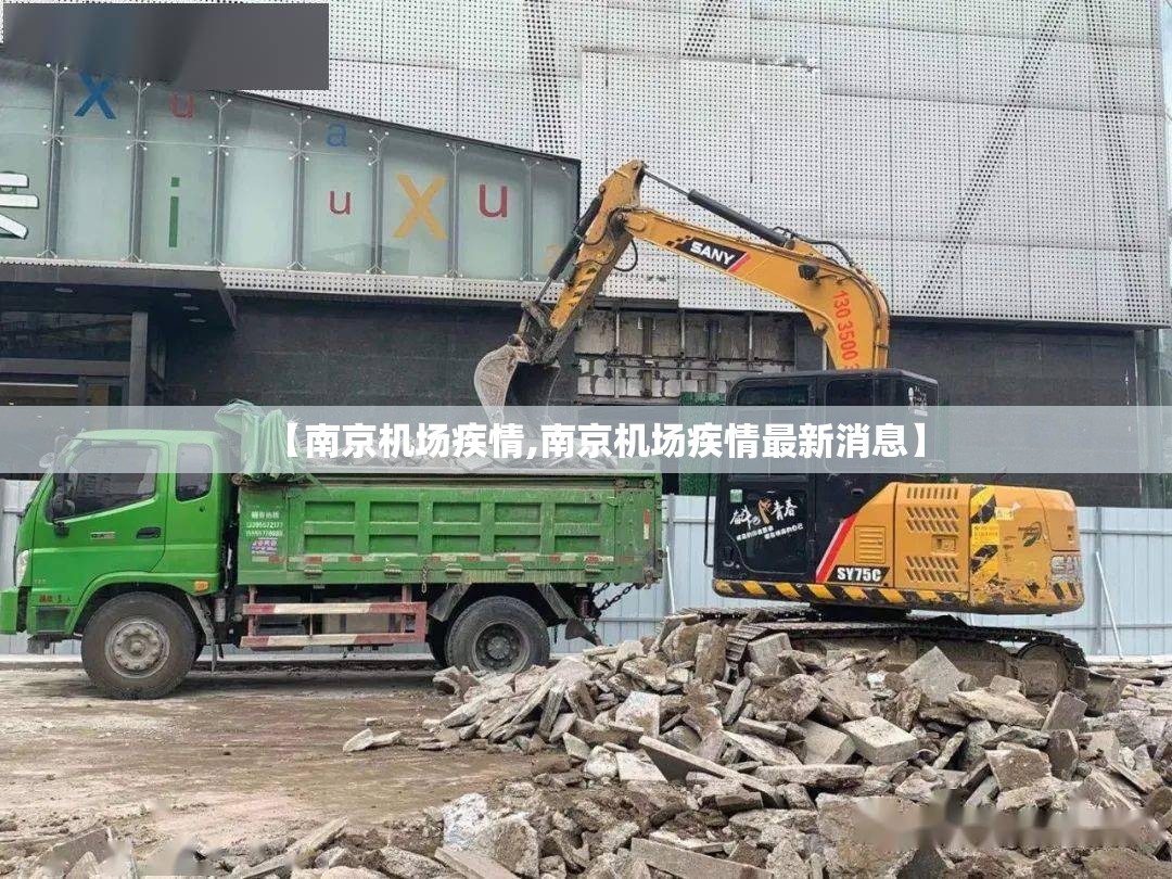 【南京机场疾情,南京机场疾情最新消息】