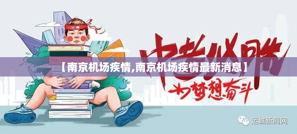 【南京机场疾情,南京机场疾情最新消息】