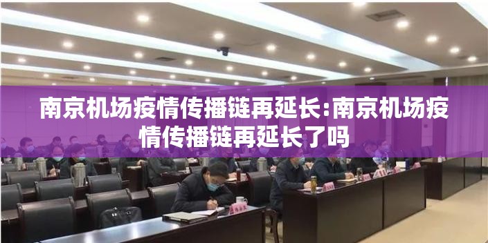 南京机场疫情传播链再延长:南京机场疫情传播链再延长了吗