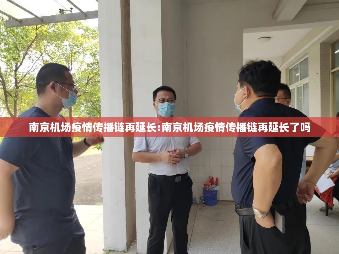 南京机场疫情传播链再延长:南京机场疫情传播链再延长了吗