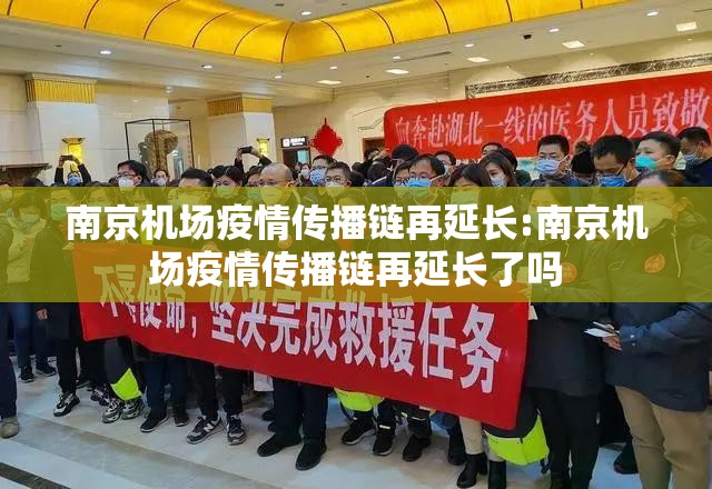 南京机场疫情传播链再延长:南京机场疫情传播链再延长了吗