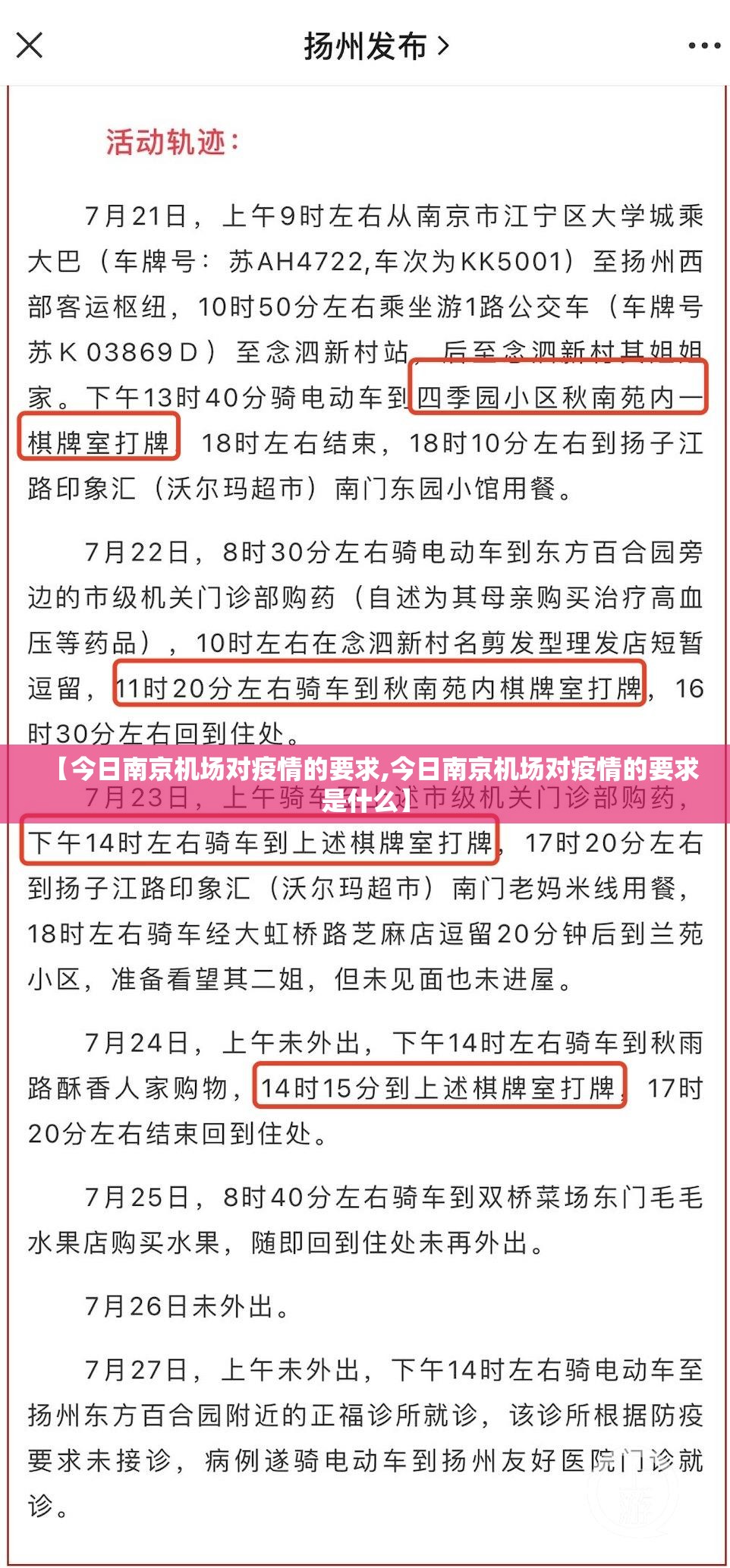 【今日南京机场对疫情的要求,今日南京机场对疫情的要求是什么】
