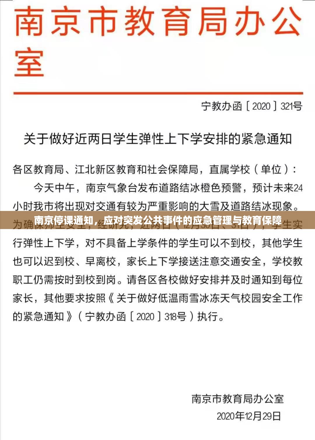 南京停课通知，应对突发公共事件的应急管理与教育保障