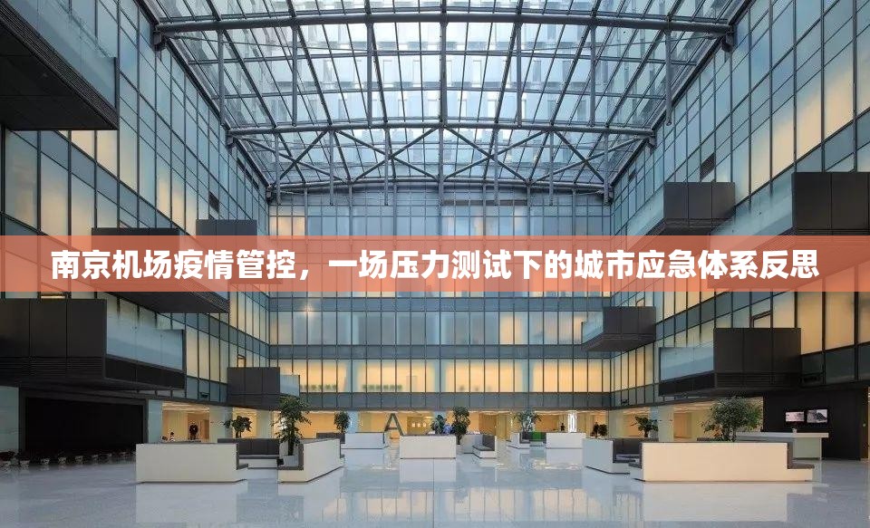 南京机场疫情管控，一场压力测试下的城市应急体系反思