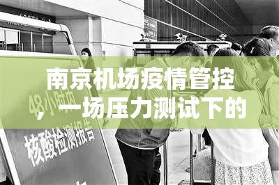 南京机场疫情管控，一场压力测试下的城市应急体系反思