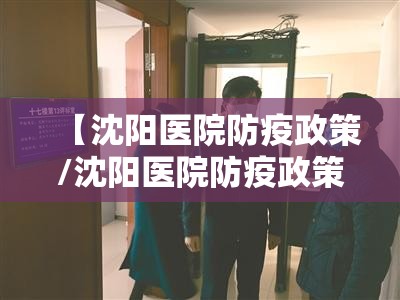 【沈阳医院防疫政策/沈阳医院防疫政策最新】