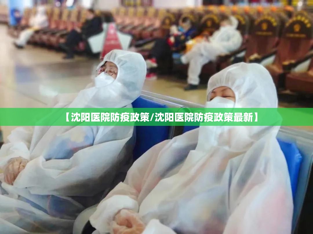 【沈阳医院防疫政策/沈阳医院防疫政策最新】