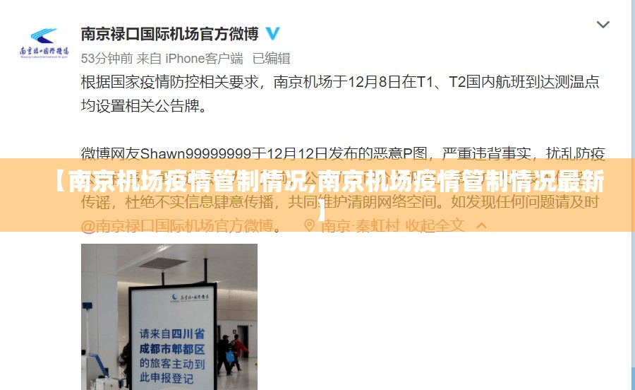 【南京机场疫情管制情况,南京机场疫情管制情况最新】