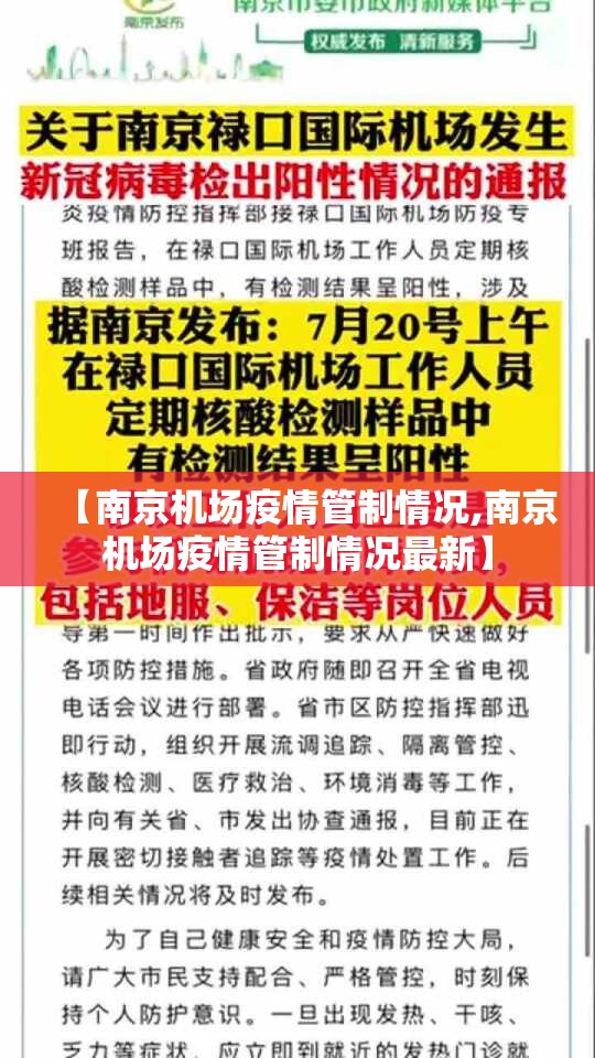 【南京机场疫情管制情况,南京机场疫情管制情况最新】