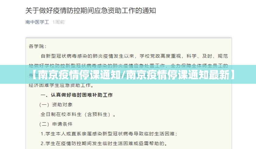 【南京疫情停课通知/南京疫情停课通知最新】