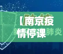 【南京疫情停课通知/南京疫情停课通知最新】