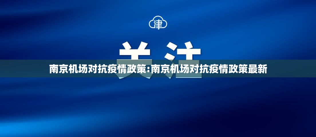 南京机场对抗疫情政策:南京机场对抗疫情政策最新