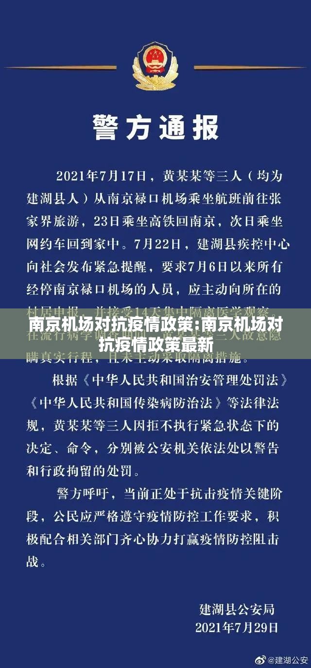 南京机场对抗疫情政策:南京机场对抗疫情政策最新