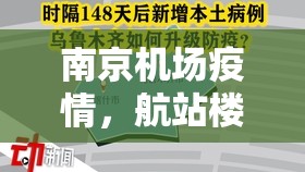 南京机场疫情，航站楼内的风暴与反思