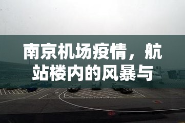 南京机场疫情，航站楼内的风暴与反思