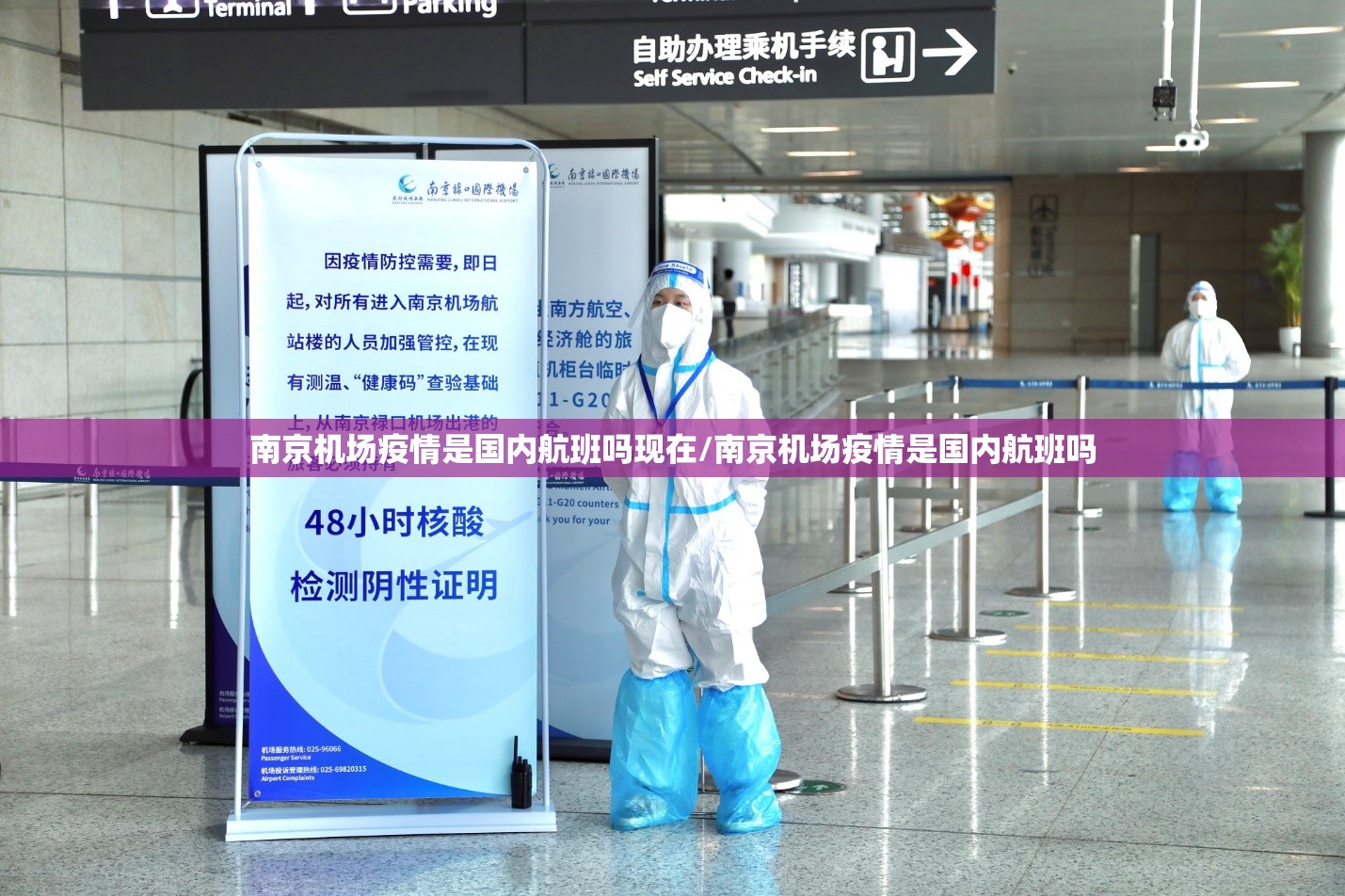 南京机场疫情是国内航班吗现在/南京机场疫情是国内航班吗