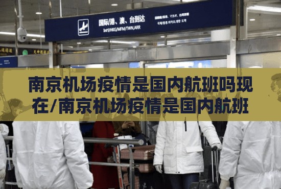 南京机场疫情是国内航班吗现在/南京机场疫情是国内航班吗