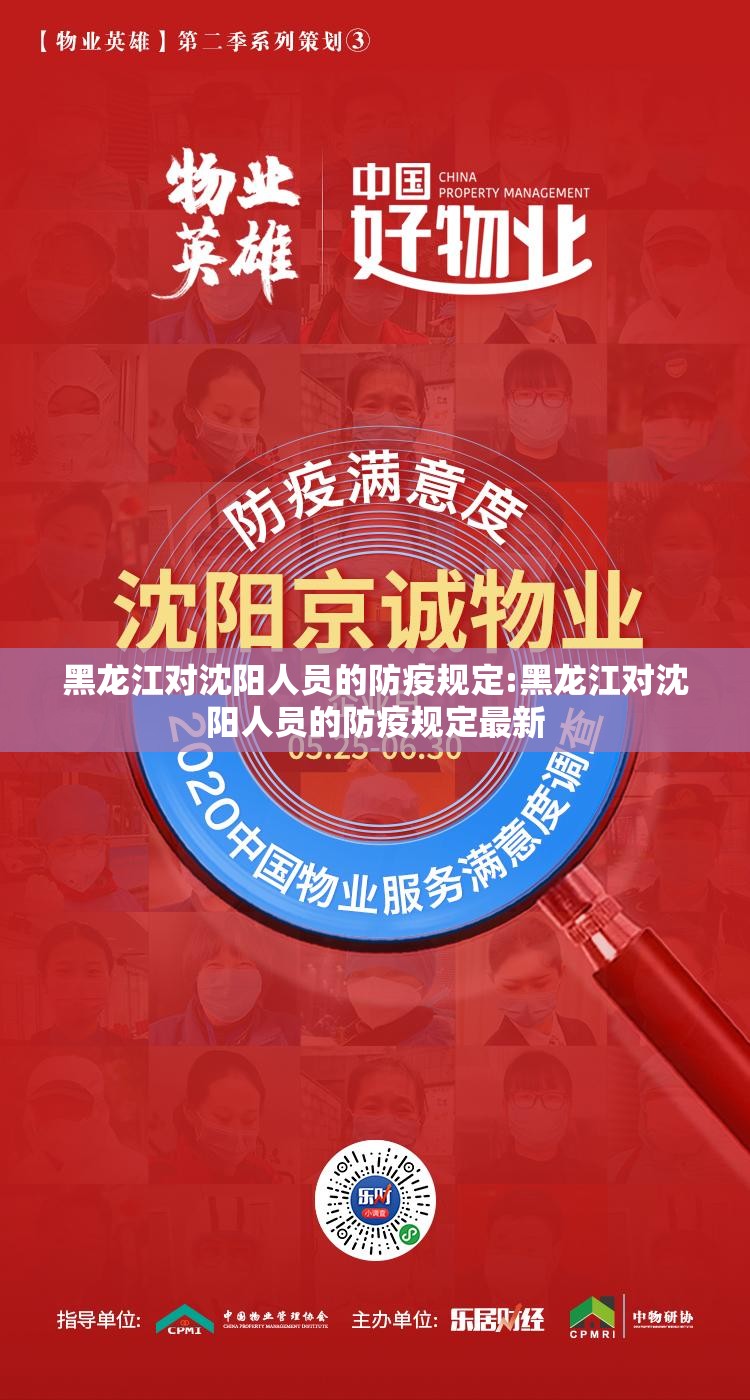 黑龙江对沈阳人员的防疫规定:黑龙江对沈阳人员的防疫规定最新