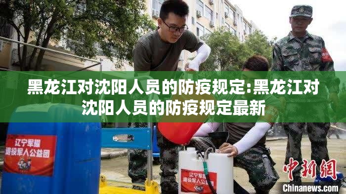 黑龙江对沈阳人员的防疫规定:黑龙江对沈阳人员的防疫规定最新