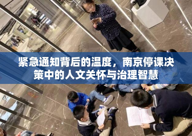 紧急通知背后的温度，南京停课决策中的人文关怀与治理智慧
