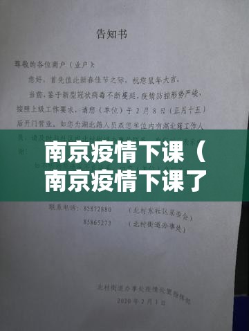 南京疫情下课（南京疫情下课了吗）