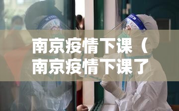 南京疫情下课（南京疫情下课了吗）