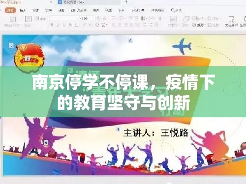 南京停学不停课，疫情下的教育坚守与创新
