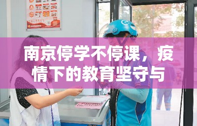 南京停学不停课，疫情下的教育坚守与创新