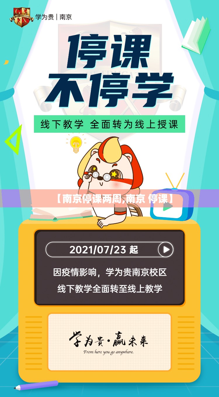 【南京停课两周,南京 停课】