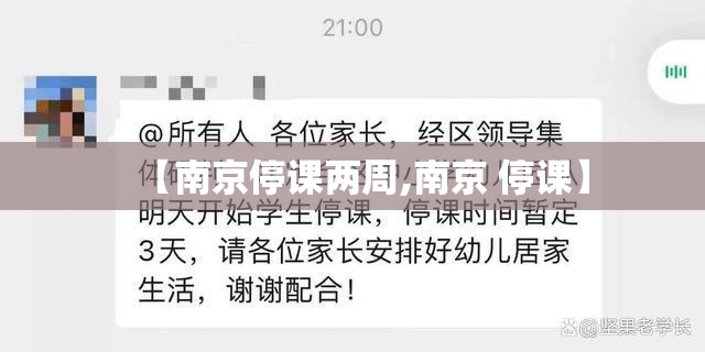 【南京停课两周,南京 停课】