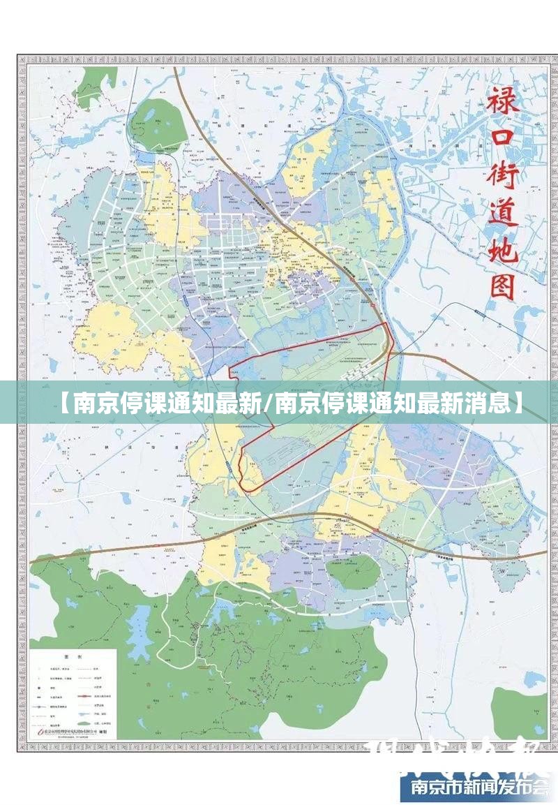 【南京停课通知最新/南京停课通知最新消息】