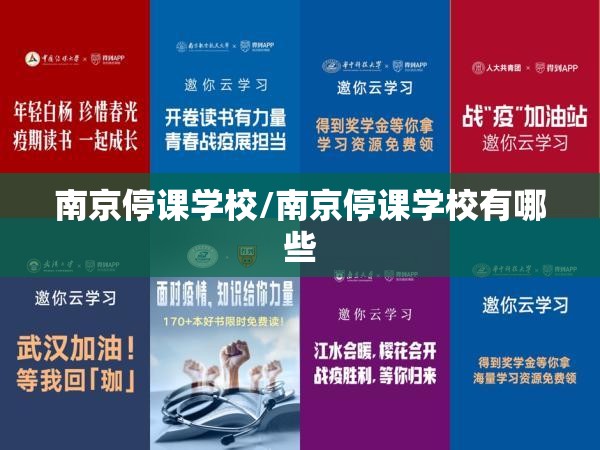 南京停课学校/南京停课学校有哪些